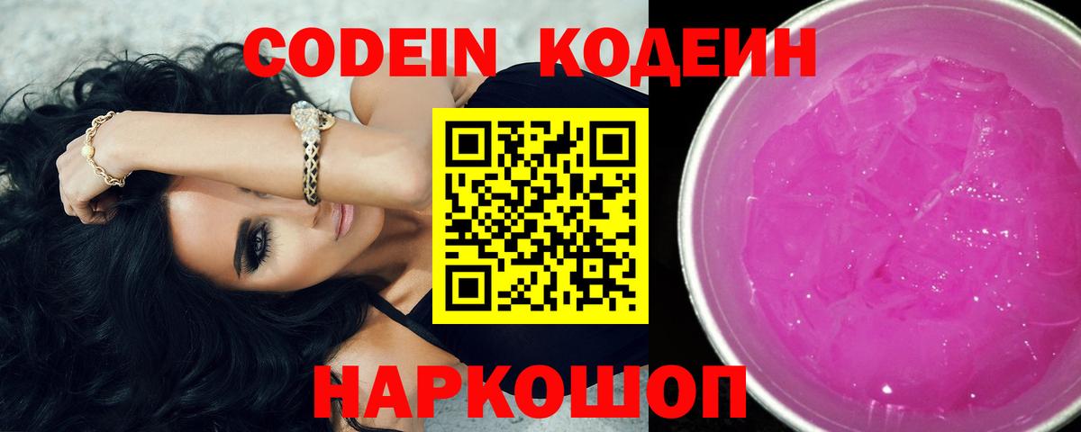 Codein напиток Lean (лин) Кострома