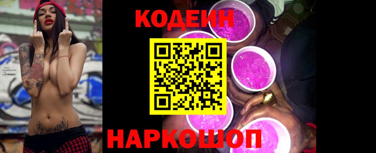 Codein напиток Lean (лин)  Вход с VPN  хочу   Кострома 